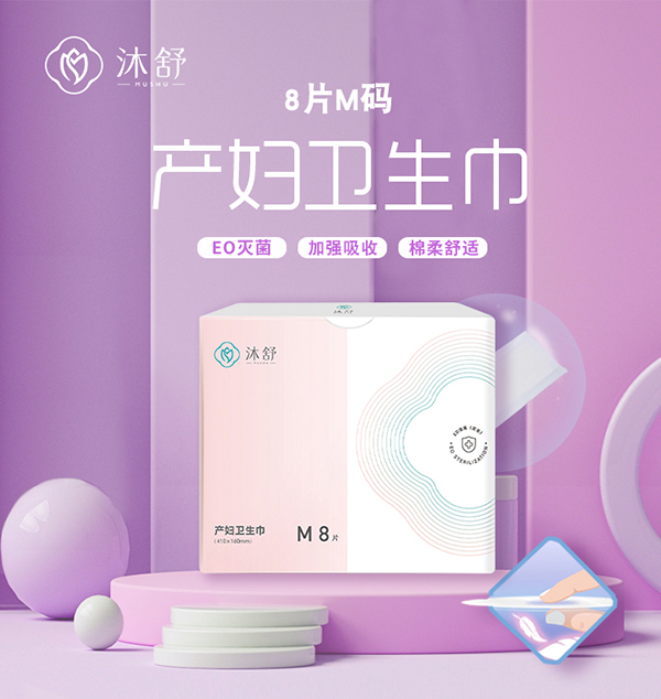 沐舒產(chǎn)婦衛(wèi)生巾--M8片_01.jpg