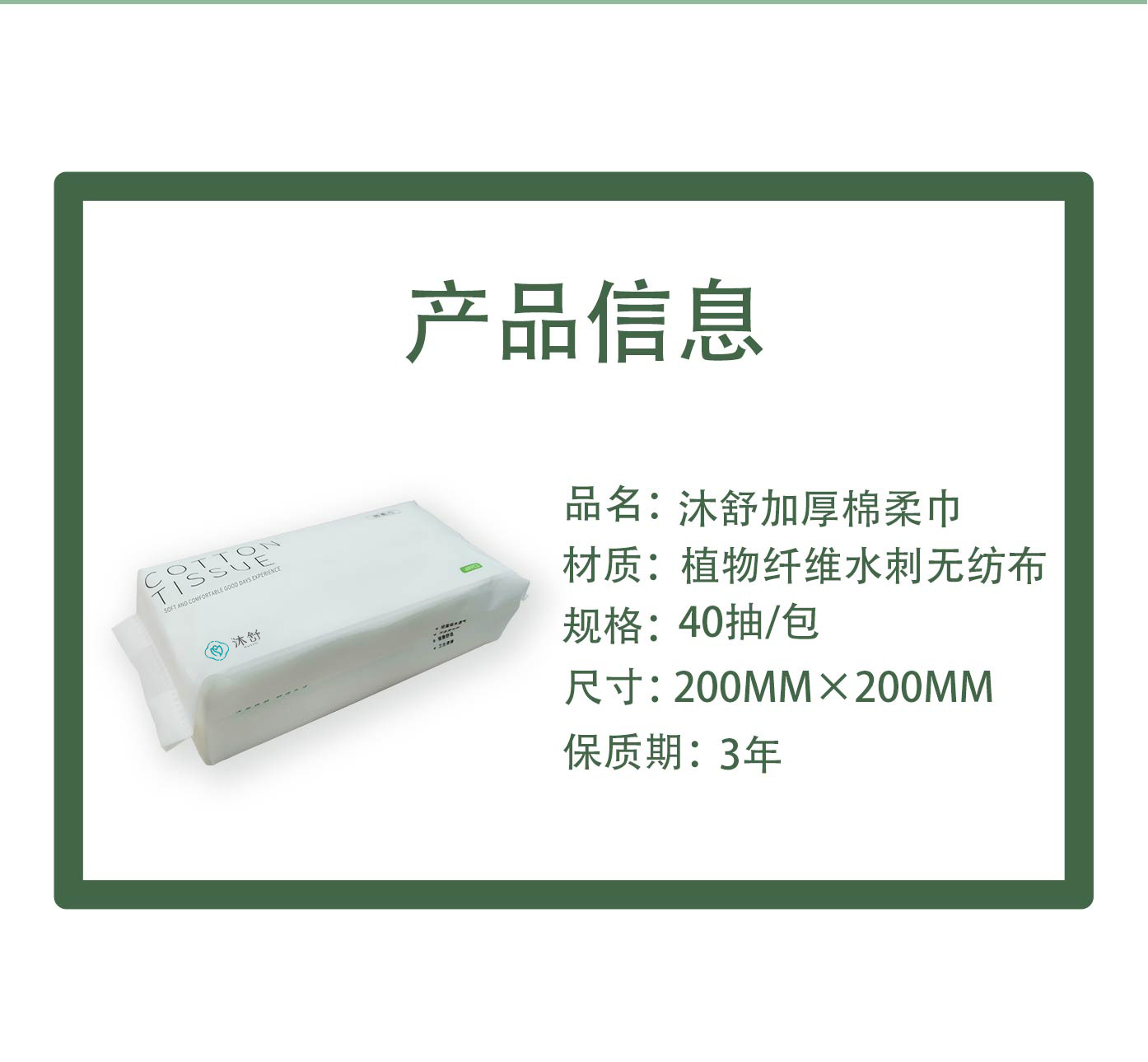 沐舒加厚抽式棉柔巾40抽詳情頁(yè)_04.jpg