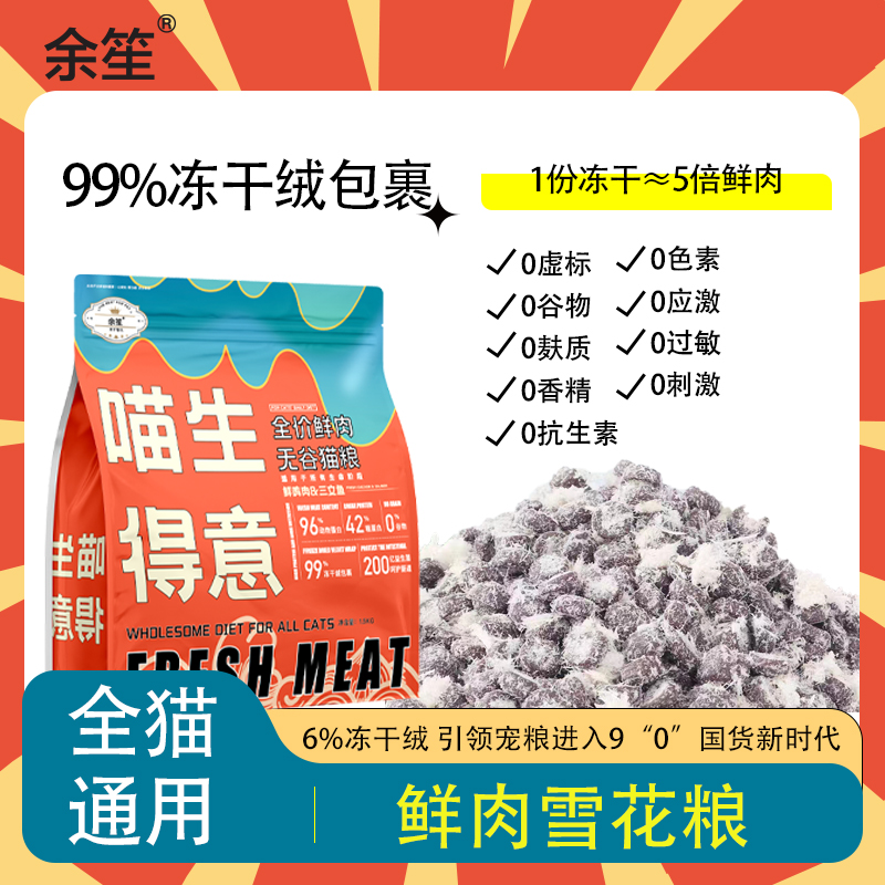 余笙全價(jià)鮮肉無(wú)谷貓糧 凍干絨包裹.jpg