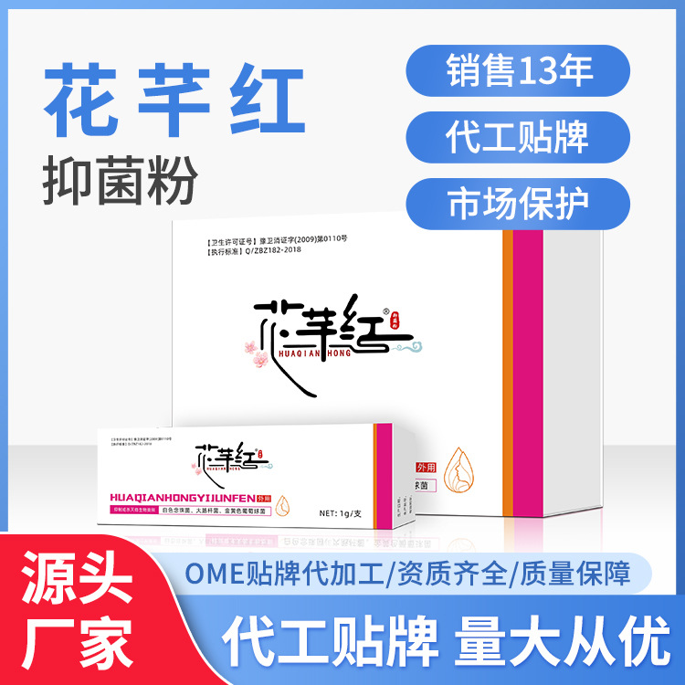 花芊紅婦用抑菌粉草本制劑私處護(hù)理婦科源頭廠家貼 量大從優(yōu).jpg