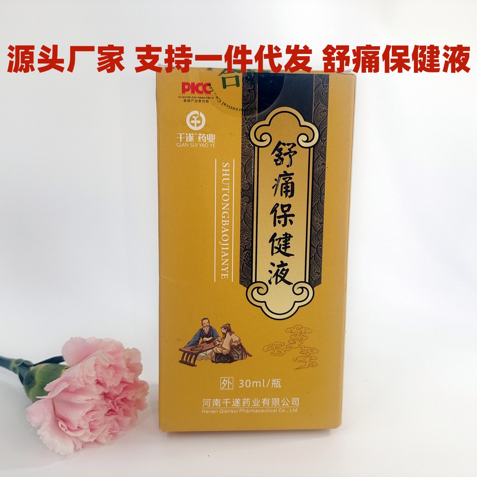 千遂藥業(yè)舒痛保健液風寒濕邪頸椎腰椎肩周關節(jié)疼痛宮寒保健液現(xiàn)貨.jpg