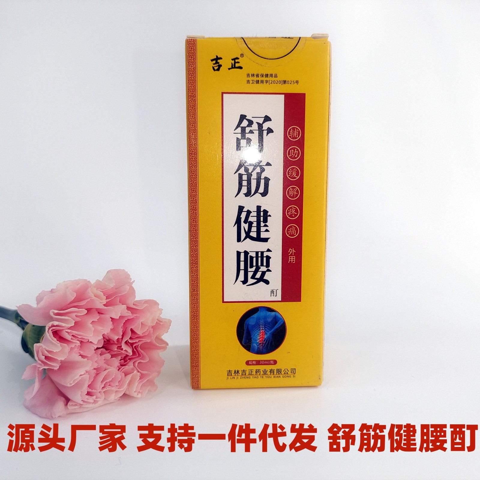 吉正外用舒筋健腰酊緩解疼痛頸椎病跌打損傷酊.jpg