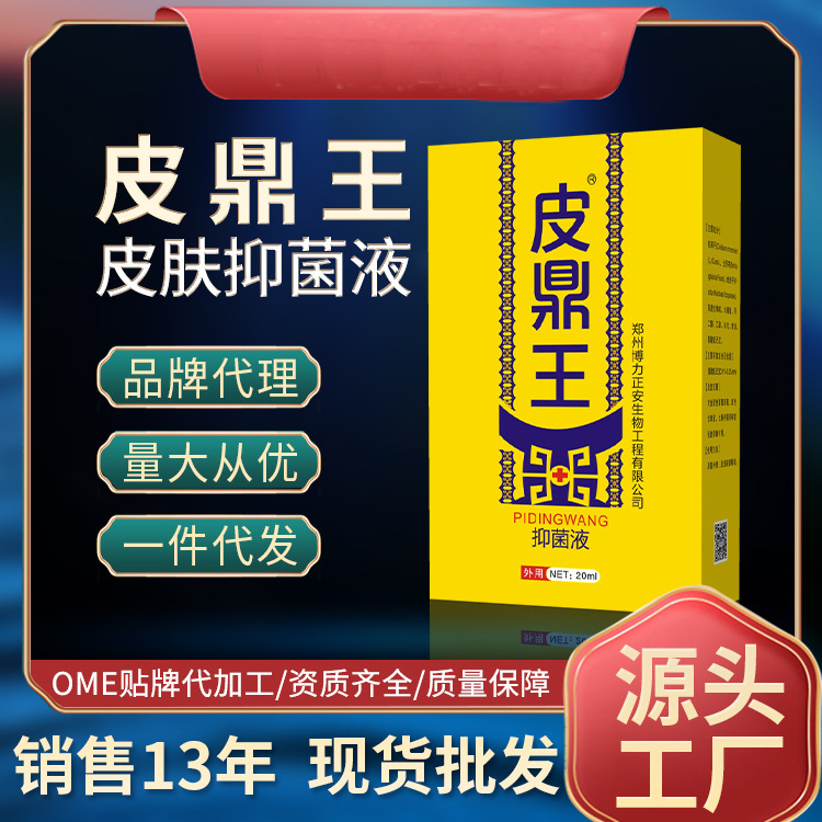 噴霧工廠皮鼎王皮膚抑菌液各種皮膚科護理水劑噴劑廠家現(xiàn)貨批發(fā).jpg
