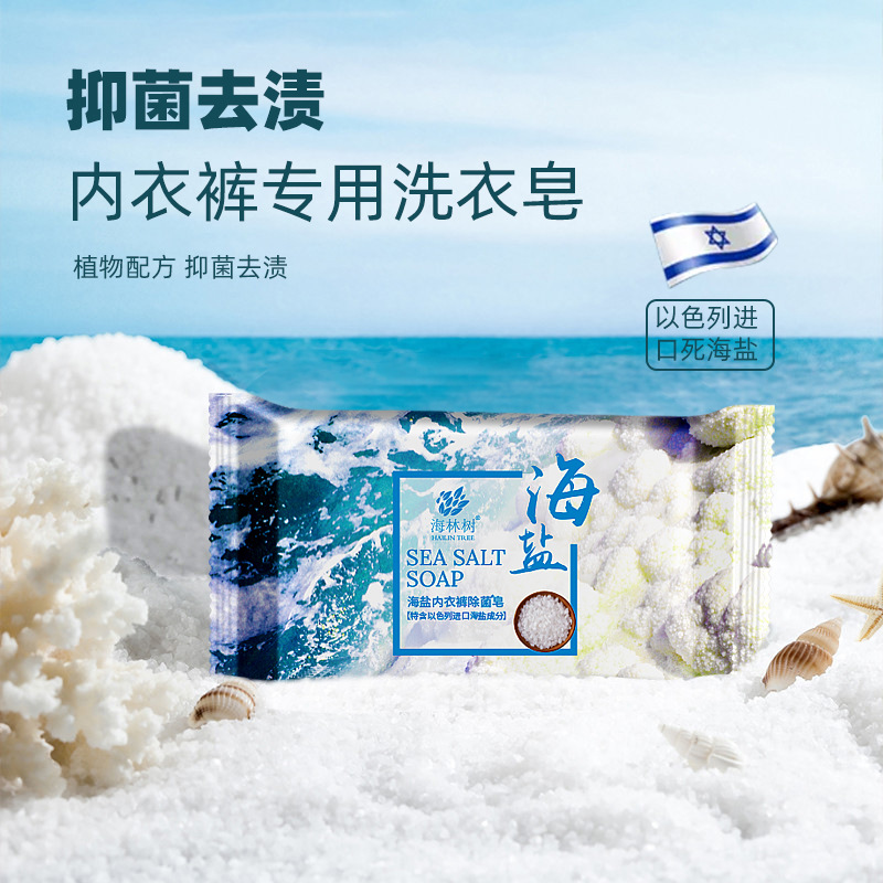 海林樹海鹽內衣皂 去血污內褲皂男女通用清潔洗衣皂OEM定制.jpg