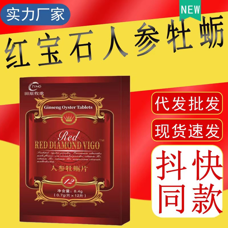 紅寶石人參牡蠣片固體飲料 抖音網(wǎng)紅爆款廠家直銷一件代發(fā).jpg