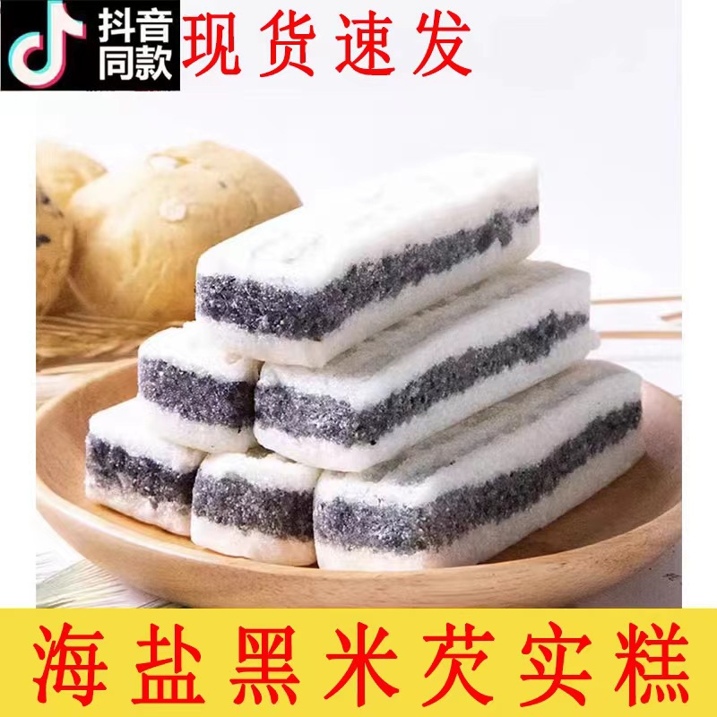 現(xiàn)貨供應(yīng)海鹽黑米芡實大米黑芝麻無糖精 老式黑米糕飽腹代餐傳統(tǒng).jpg