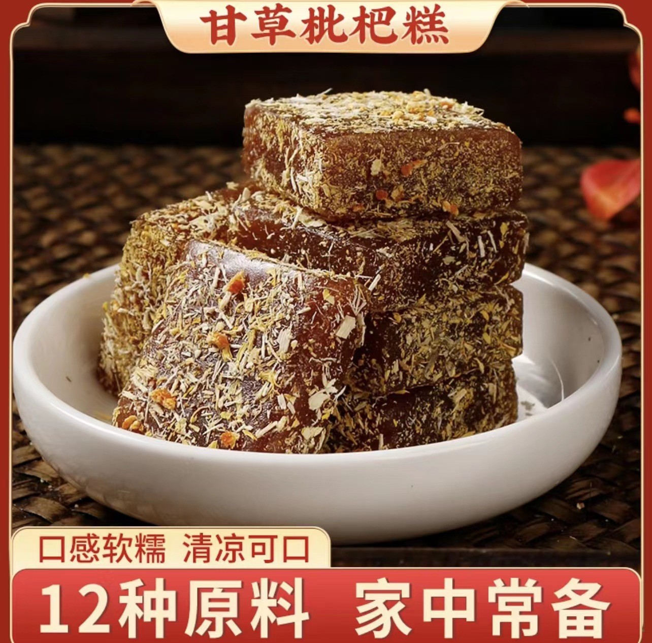 甘草枇杷糕 清涼潤(rùn)喉廠家直銷.jpg