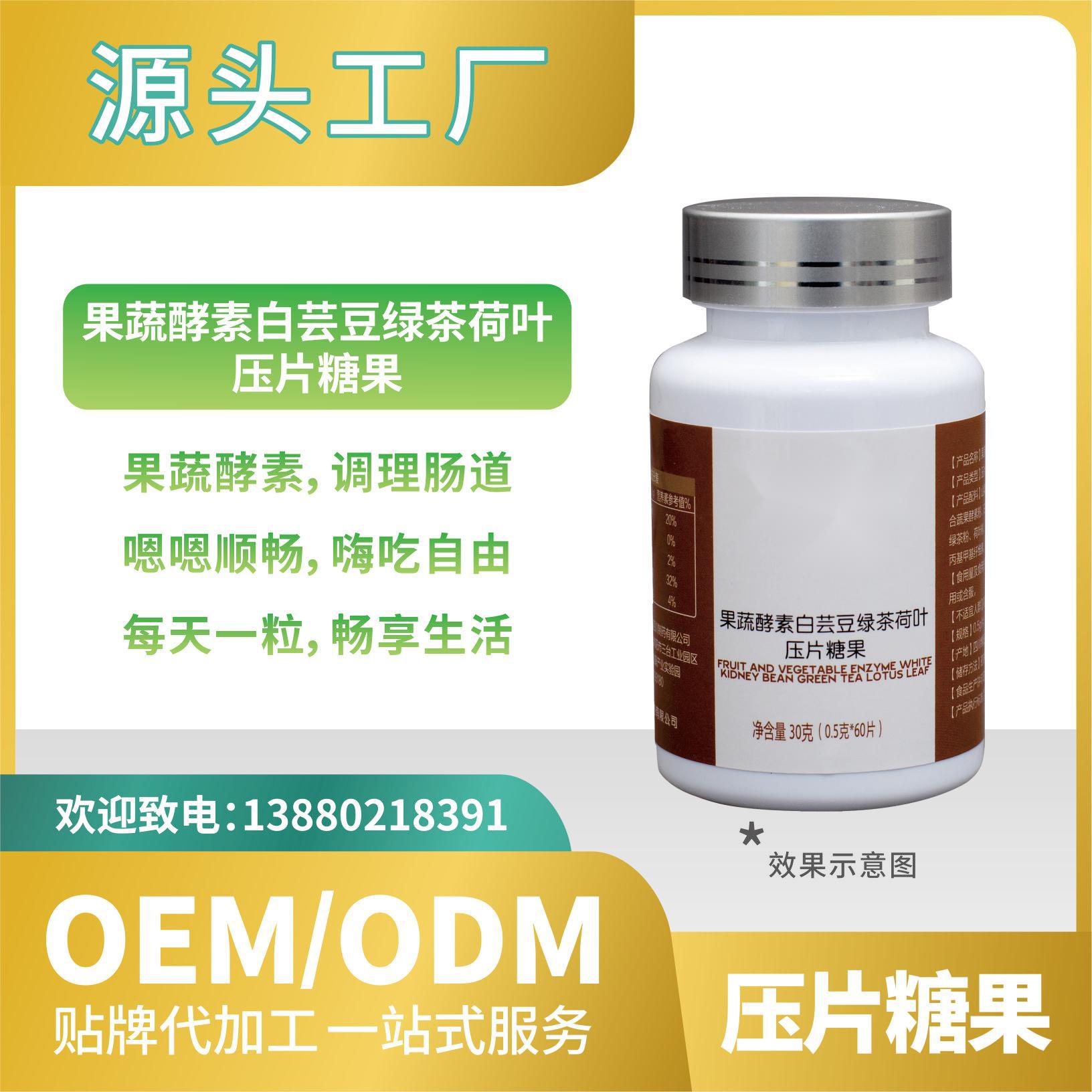 白蕓豆果蔬酵素壓片糖果OEMODM貼牌代加工直營來料加工批發(fā).jpg