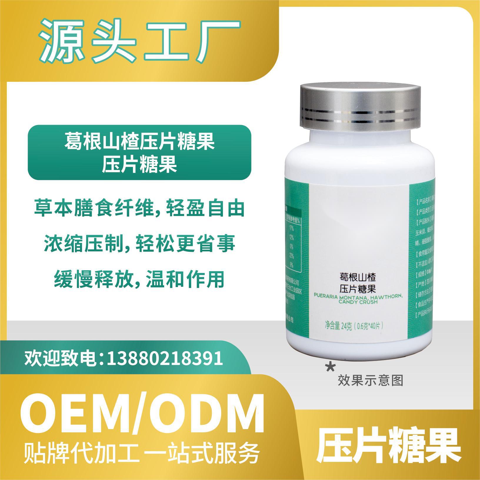 葛根山楂壓片糖果貼牌代加工OEMODM工廠直營批發(fā)代發(fā)草本纖維.jpg