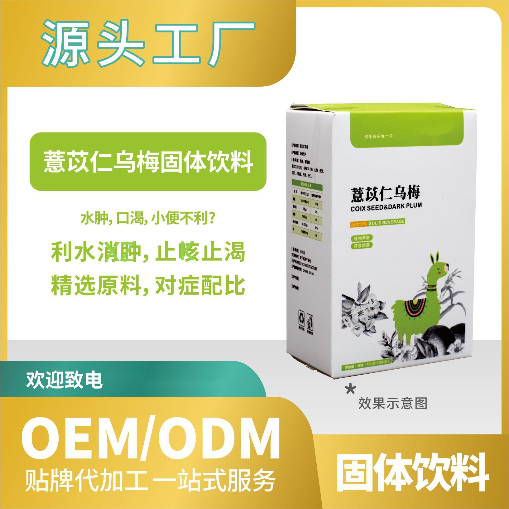薏苡仁烏梅飲料固體貼牌代加工來料加工工廠直營批發(fā)OEMODM.jpg