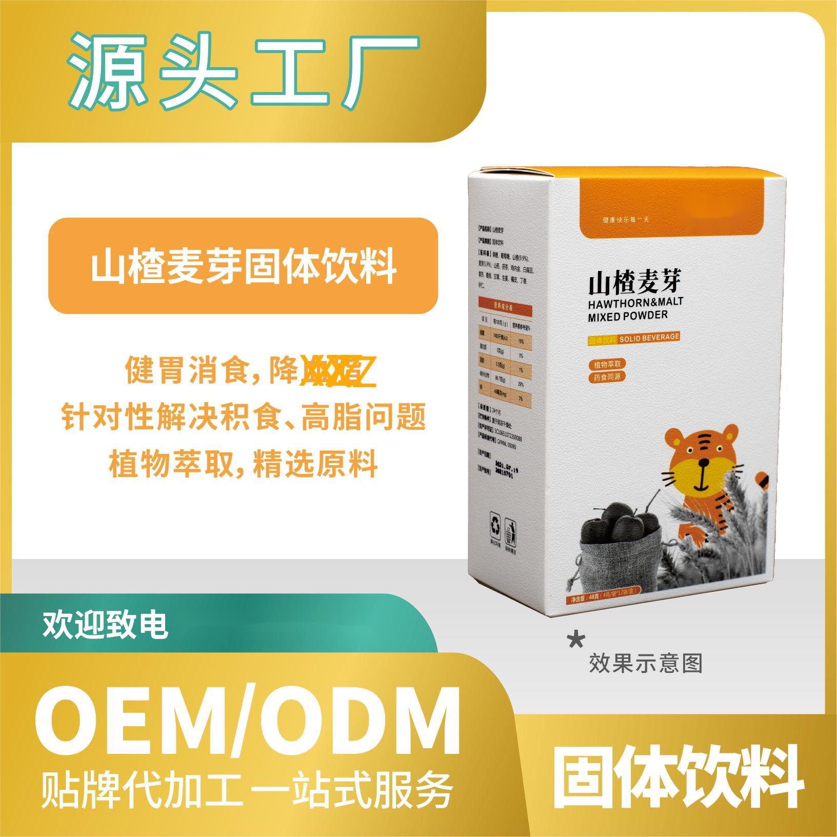 山楂麥芽固體飲料代加工貼牌OEMODM工廠直營(yíng)批發(fā)代發(fā)功能飲料.jpg