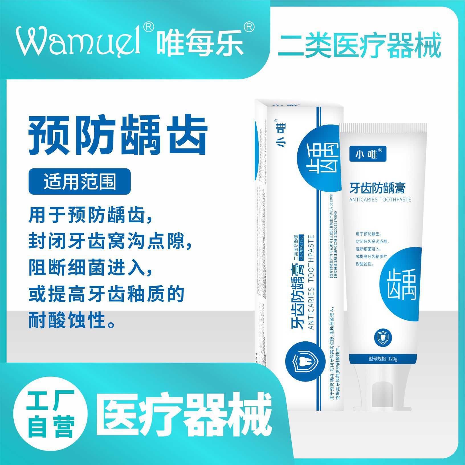 小唯牙齒防齲膏二類醫(yī)療器械牙膏預(yù)防蛀牙含氟減少牙菌斑口腔清潔.jpg