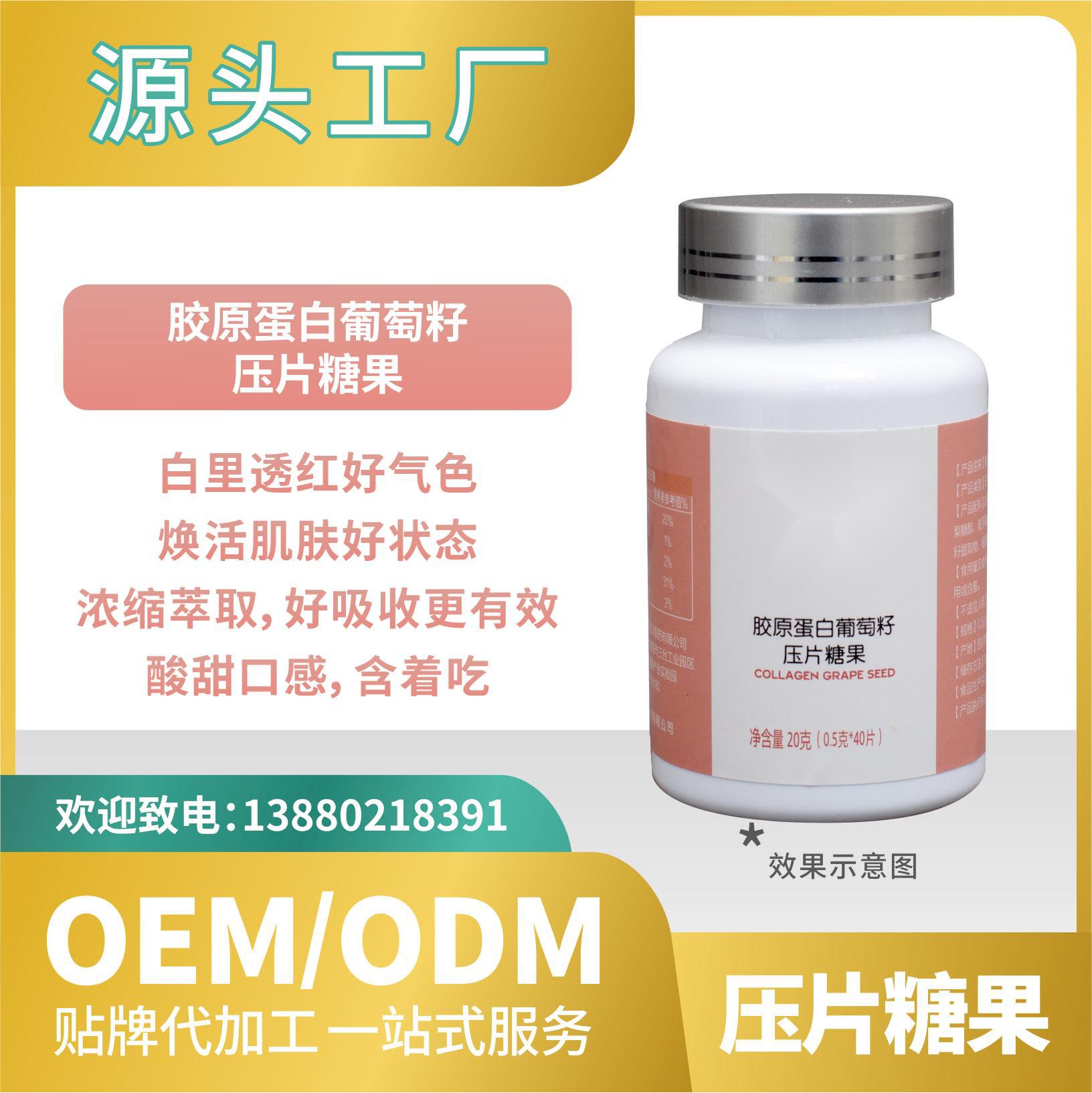 膠原蛋白葡萄籽壓片糖果OEMODM貼牌代加工來(lái)料工廠直營(yíng)批發(fā)食品.jpg