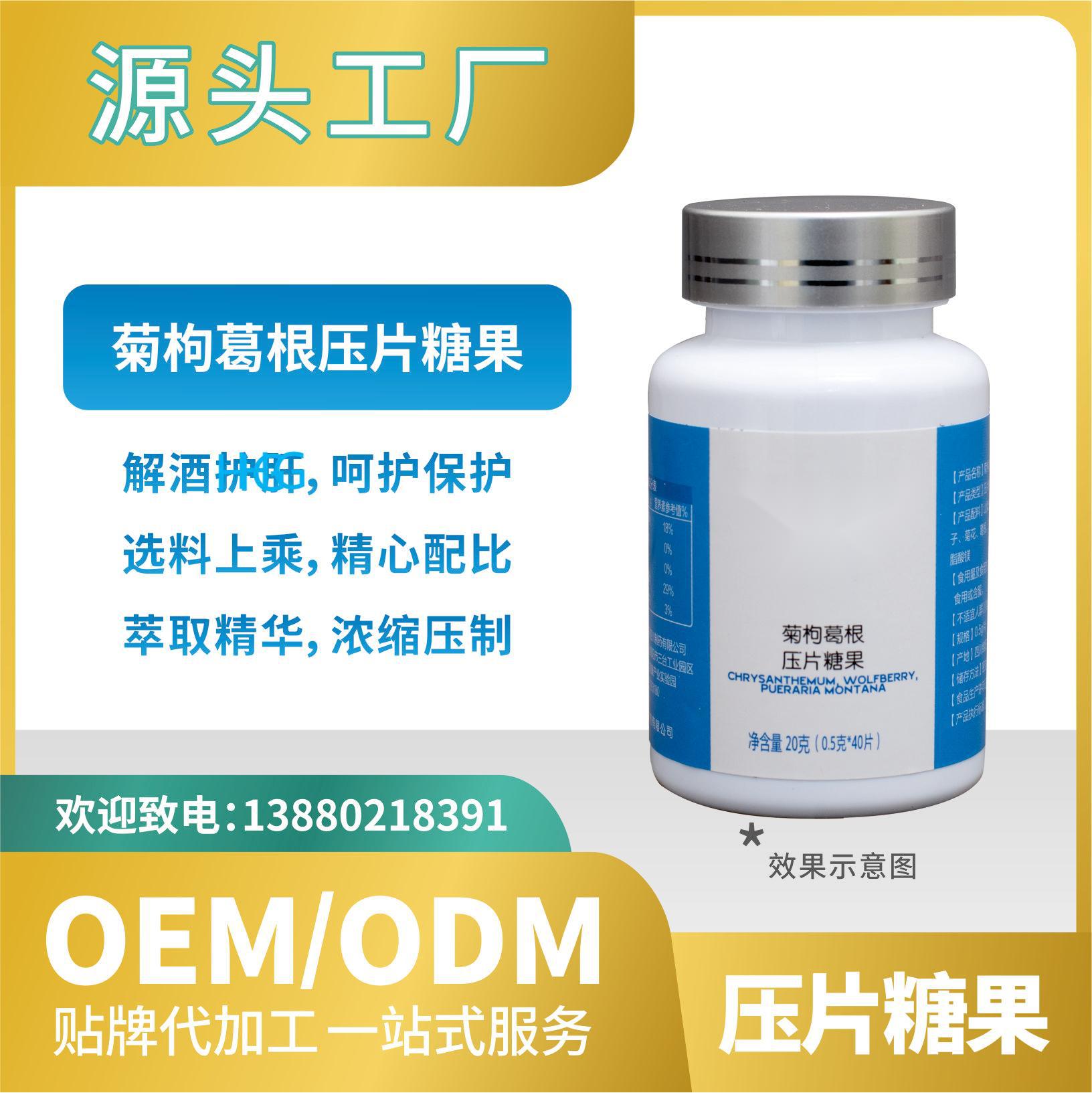菊枸葛根壓片糖果食品貼牌代加工來(lái)料工廠直營(yíng)OEMODM批發(fā).jpg