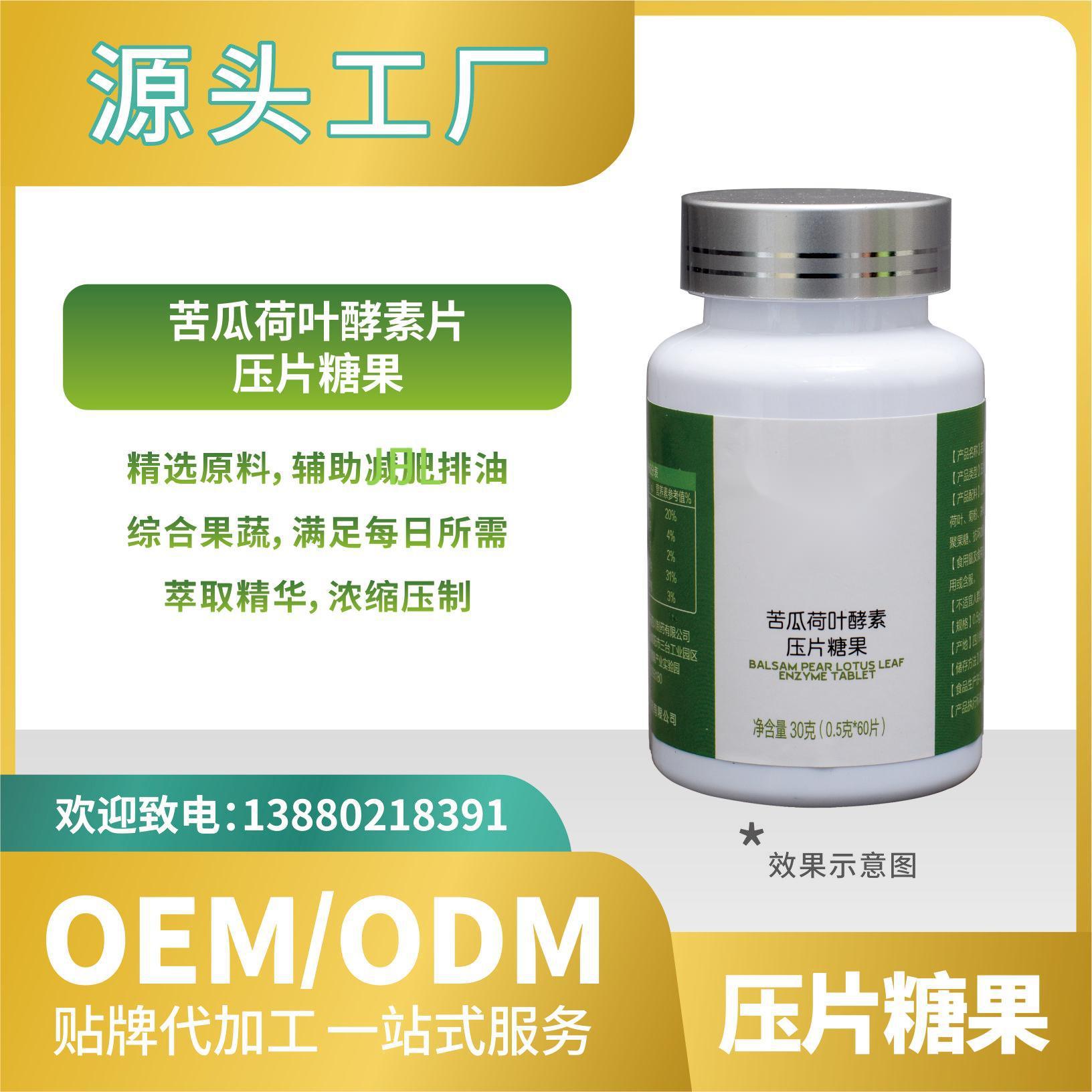 苦瓜荷葉酵素糖果壓片貼牌代加工OEMODM來料加工直營批發(fā).jpg