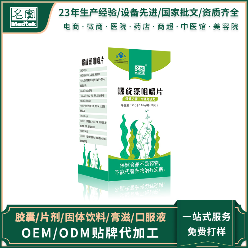 正規(guī)可靠!螺旋藻咀嚼片加工-螺旋藻咀嚼片代加工