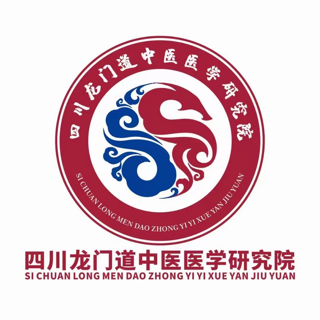 四川龍門道中醫(yī)醫(yī)學研究院.jpg