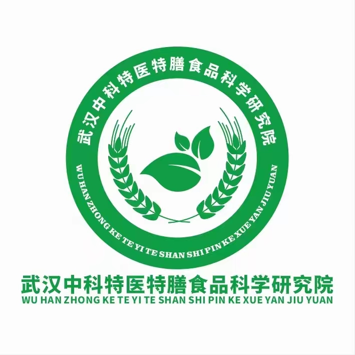 武漢中科特醫(yī)特膳食品科學(xué)研究院.jpg