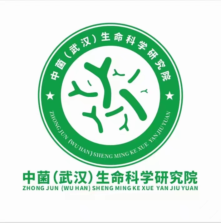中菌(武漢)生命科學(xué)研究院.jpg