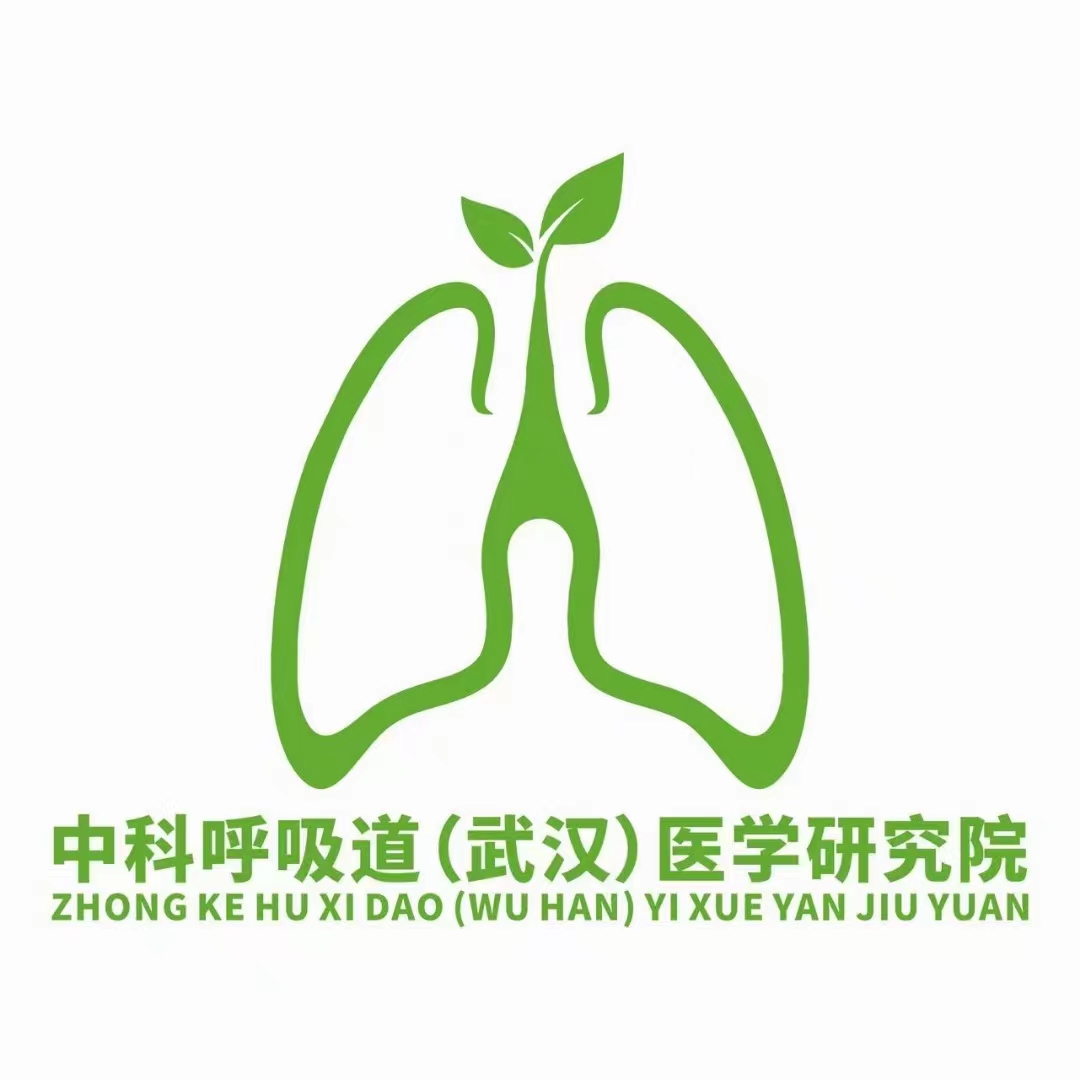中科呼吸道（武漢）醫(yī)學(xué)研究院.jpg