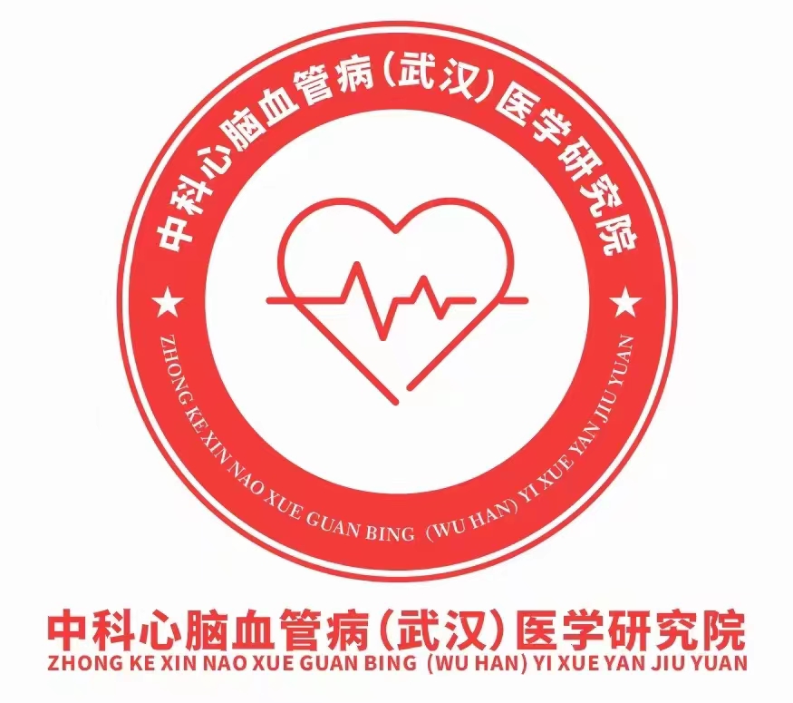 中科心腦血管?。ㄎ錆h）醫(yī)學(xué)研究院.jpg