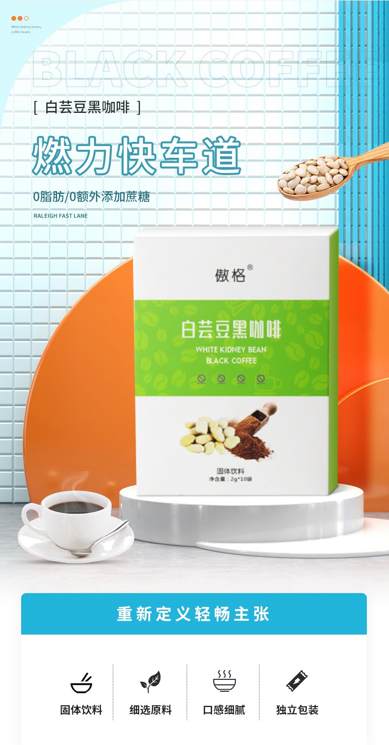 白蕓豆黑咖啡代加工-可任性定制-成本低-出貨快