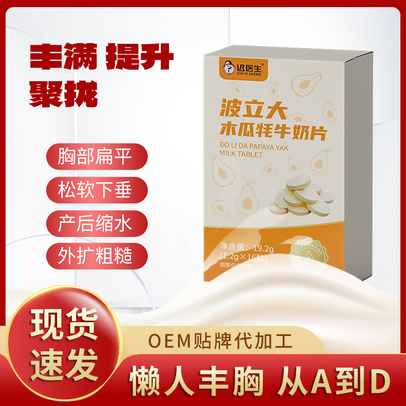 遲醫(yī)生波立大木瓜牦牛奶片現(xiàn)貨批發(fā)定植物精華制壓片糖果代加工.jpg