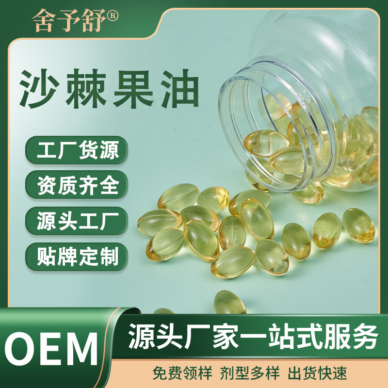軟膠囊沙棘果油凝膠糖果營養(yǎng)補充劑OEM定制源頭工廠外貿(mào)保健膳食.jpg