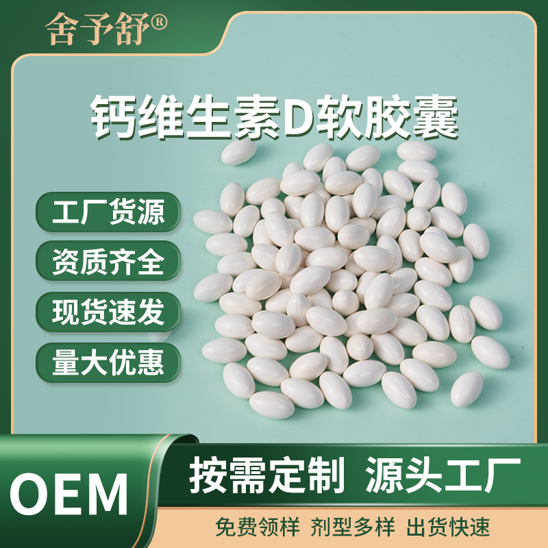 鈣維生素D軟膠囊凝膠糖果運動纖維膳食營養(yǎng)補充劑OEM定制外貿(mào)專供.jpg