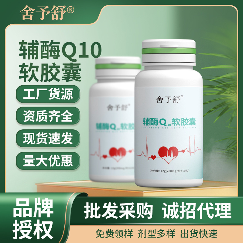 輔酶Q10軟膠囊壓片糖果凝膠糖果高含量運動特膳食品代理現(xiàn)貨批發(fā).jpg
