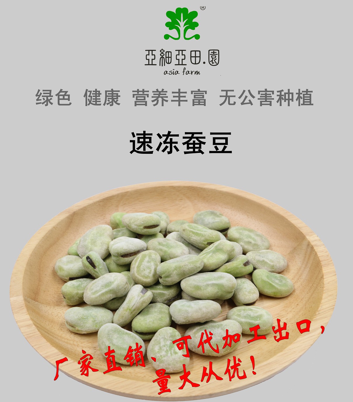 速凍蠶豆；出口品質(zhì)冷凍蔬菜；批發(fā)代加工(OEM)；工廠 產(chǎn)地直銷.jpg