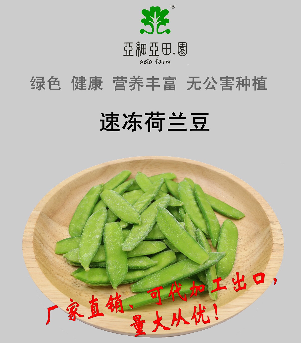 速凍荷蘭豆；出口品質(zhì)冷凍蔬菜；批發(fā)代加工(OEM)；工廠 產(chǎn)地直銷.jpg