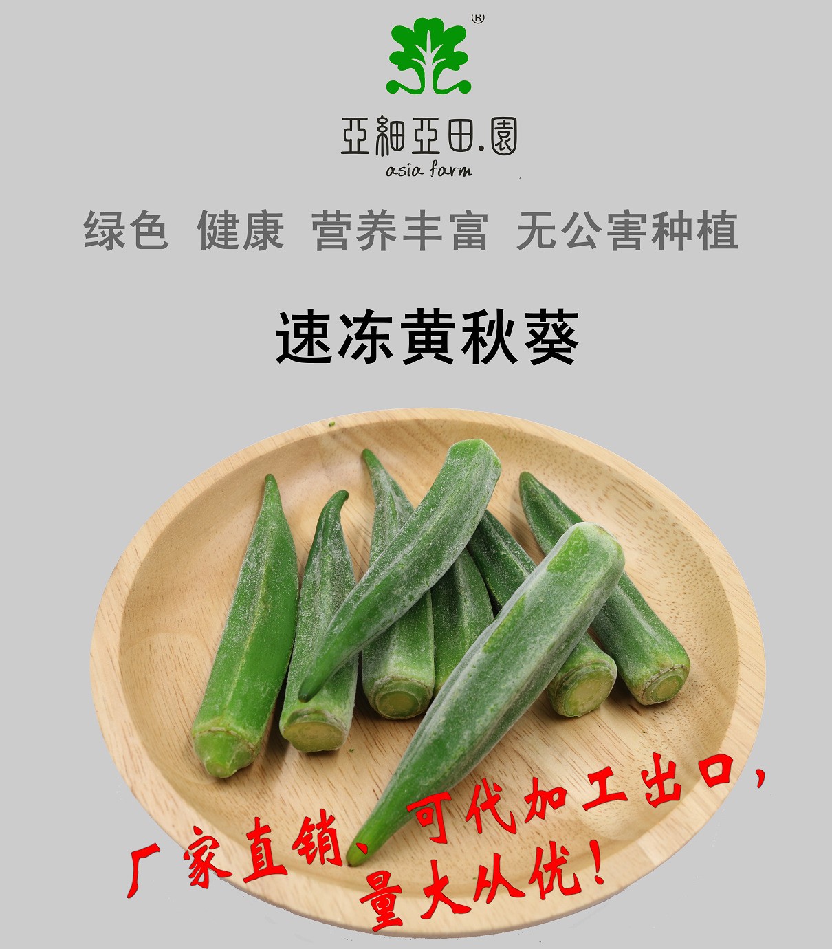 速凍黃秋葵；出口品質(zhì)冷凍蔬菜；批發(fā)代加工(OEM)；工廠 產(chǎn)地直銷.jpg