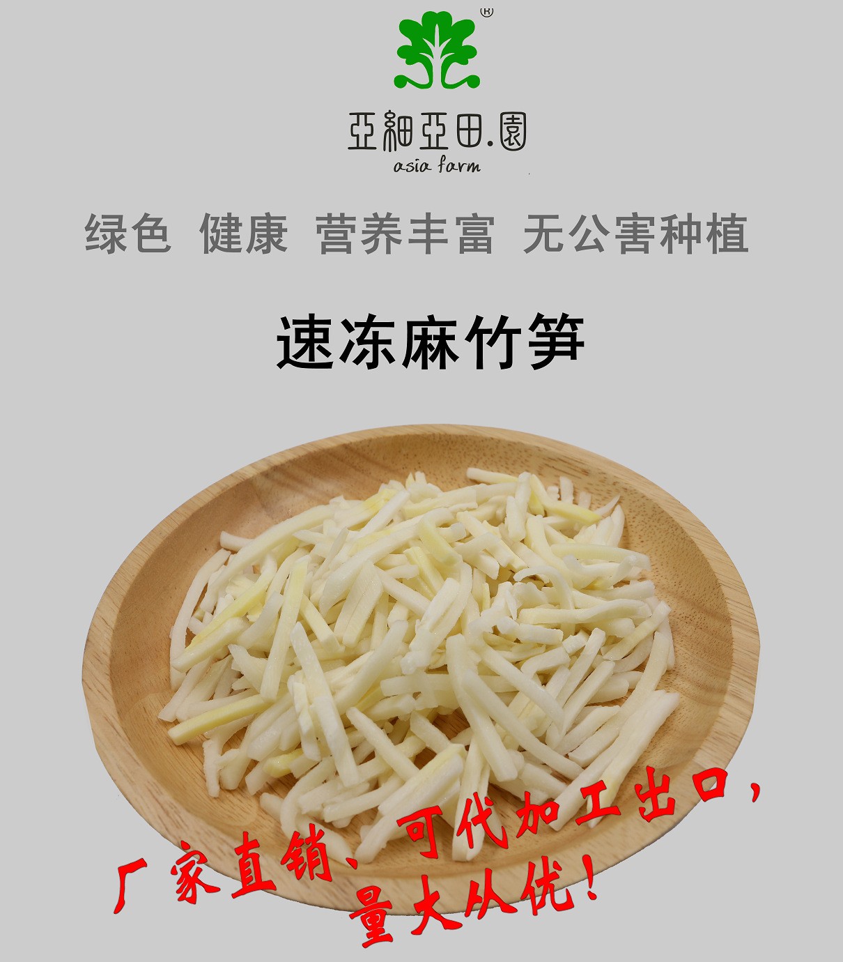 速凍麻竹筍；出口冷凍蔬菜；批發(fā)加工(OEM)；生產(chǎn)工廠.jpg