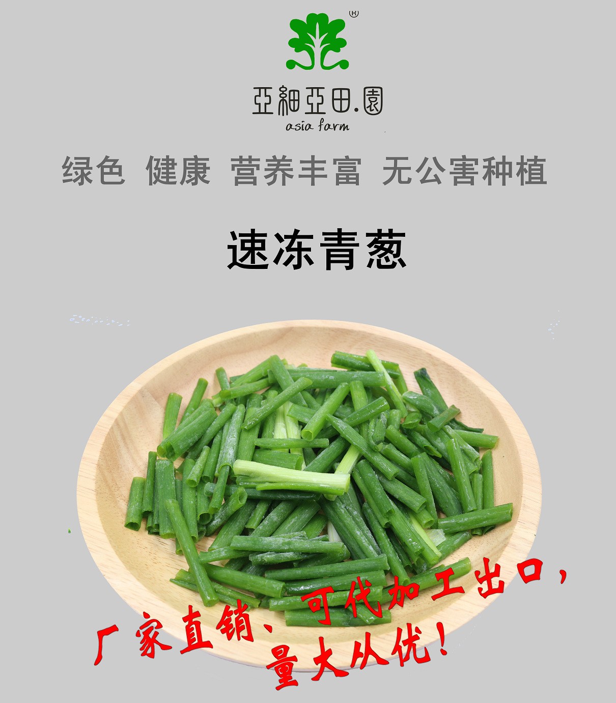 速凍青蔥；出口品質(zhì)冷凍蔬菜；批發(fā)銷售(OEM)；生產(chǎn)工廠.jpg