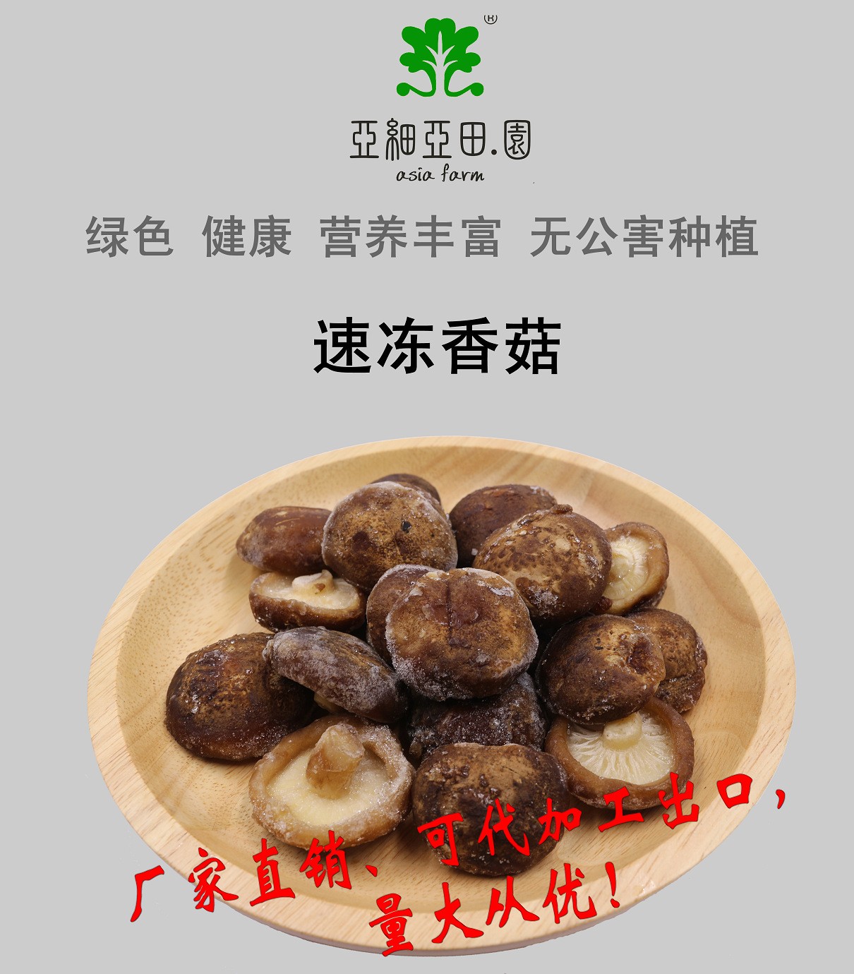 速凍鮮香菇；出口品質(zhì)冷凍蔬菜；批發(fā)加工(OEM)；生產(chǎn)工廠.jpg