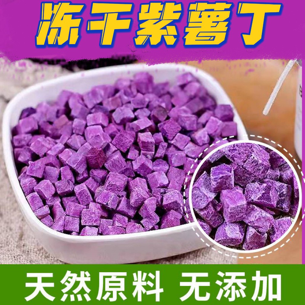 廠家批發(fā) FD凍干紫薯丁 凍干紫薯粒 烘焙煮粥紫薯干碎散裝 脫水.jpg