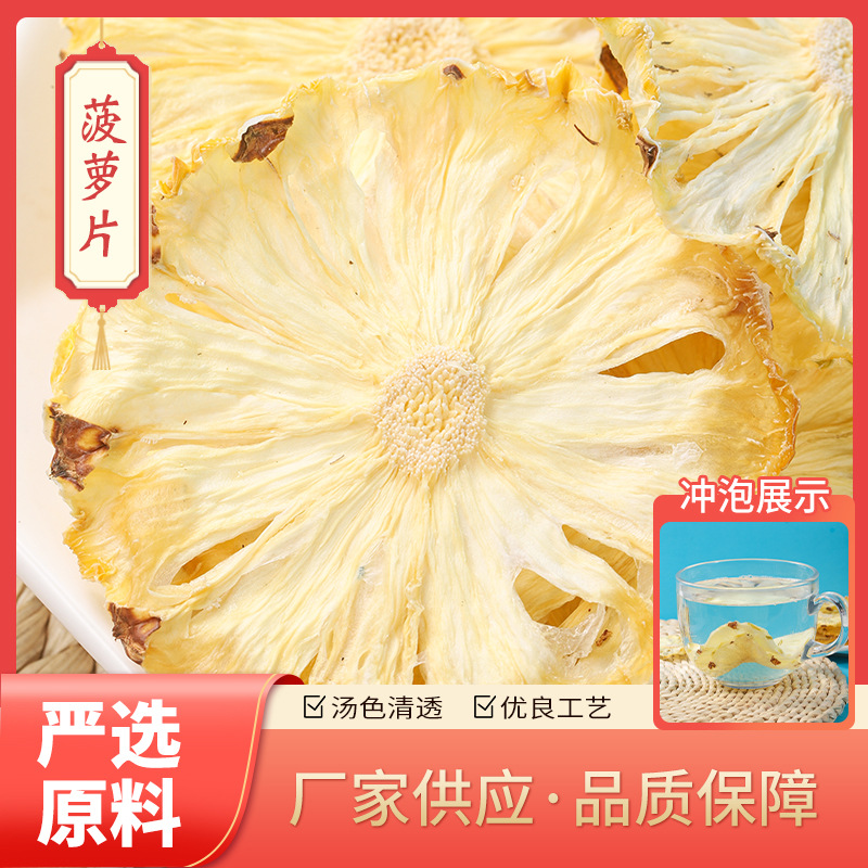 廠家批發(fā)菠蘿干片可泡茶 菠蘿片鳳梨干片烘干水果片茶.jpg