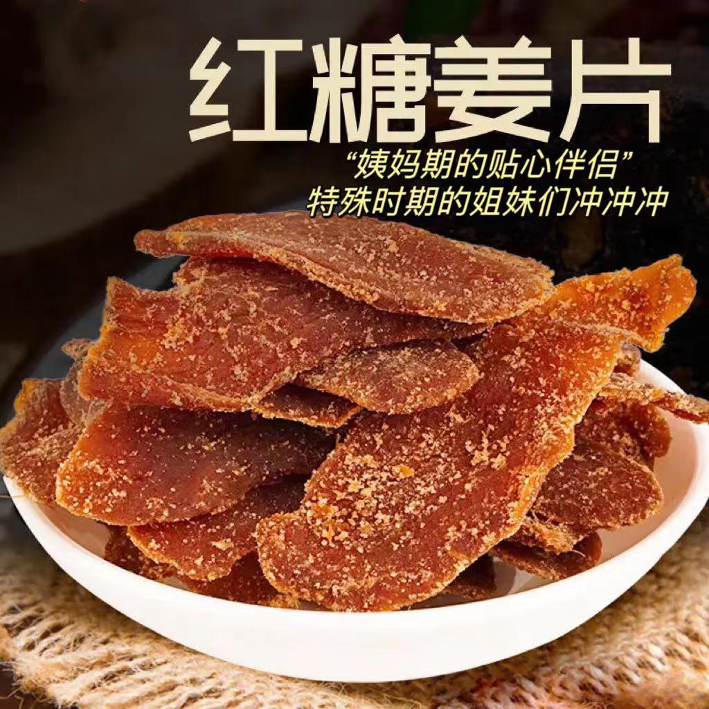 紅糖姜片 廠家批發(fā)紅糖姜茶 黑糖姜片 姜糖片 即食泡水.jpg