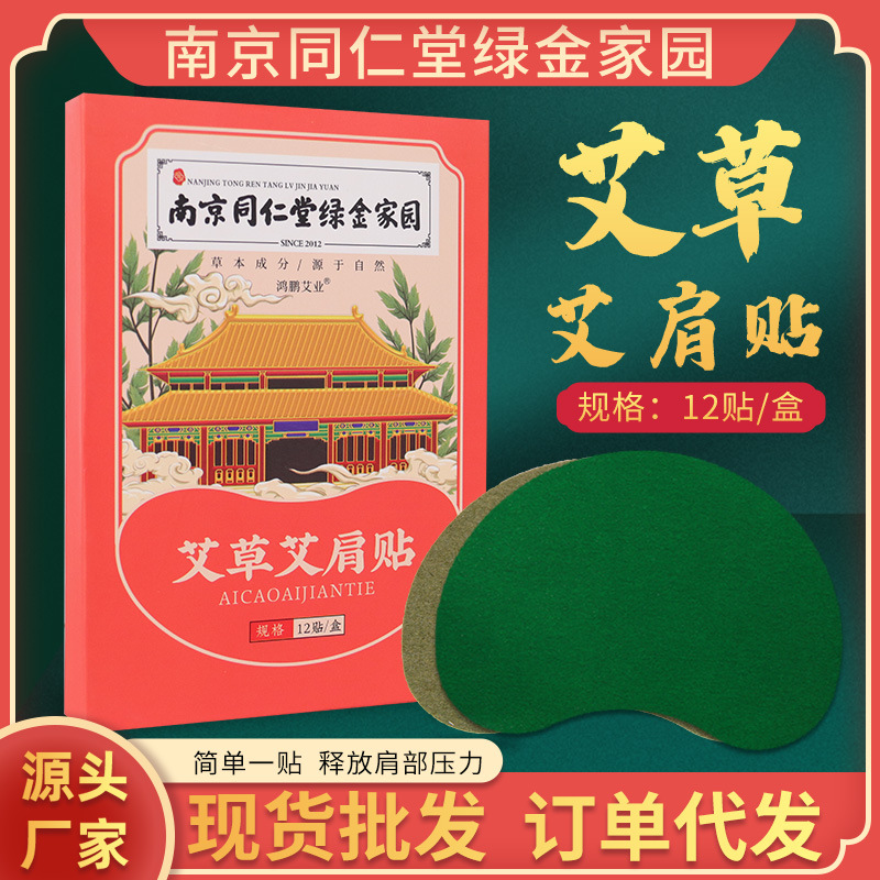盒裝艾草艾肩貼 肩周貼溫灸貼艾草貼暖灸貼富貴包帖.jpg
