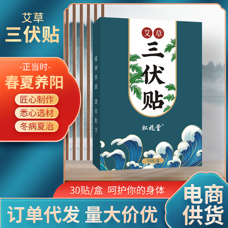 虹兆堂艾草三伏貼三九貼 夏季三伏貼 通用型穴位艾灸貼艾草三伏貼.jpg