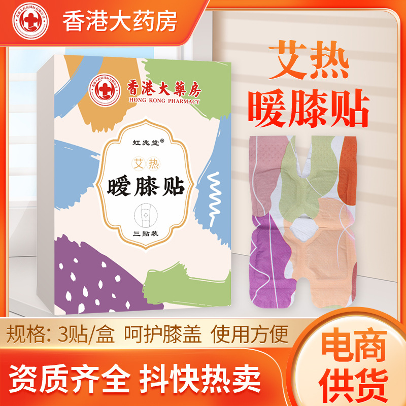 虹兆堂艾熱暖膝貼 去濕氣艾灸膝蓋貼護膝寶 自發(fā)熱溫灸貼艾草貼.jpg