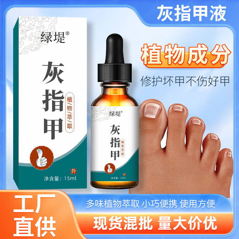 綠堤灰指甲液 去壞甲厚甲足部護理液 草本灰甲液灰指甲專用藥水.jpg