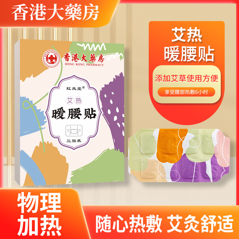 虹兆堂艾熱暖腰貼 家用蒸汽腰腹貼 艾草護(hù)腰貼 自發(fā)熱溫灸貼.jpg