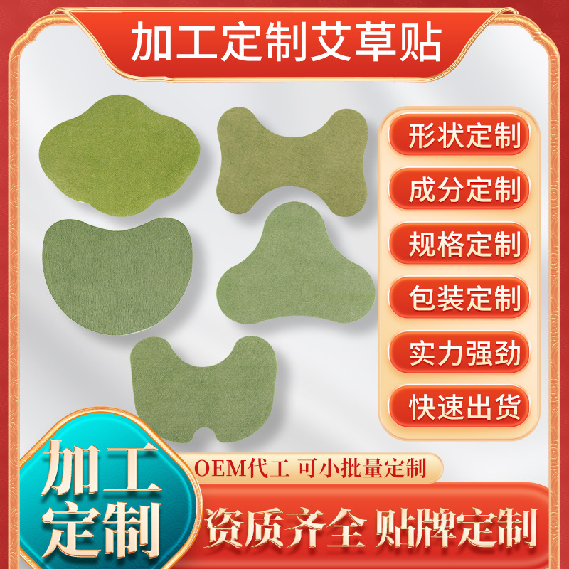 艾制品廠家艾灸貼定制艾草膏貼裸貼貼牌定制代發(fā) 艾草溫灸貼.jpg