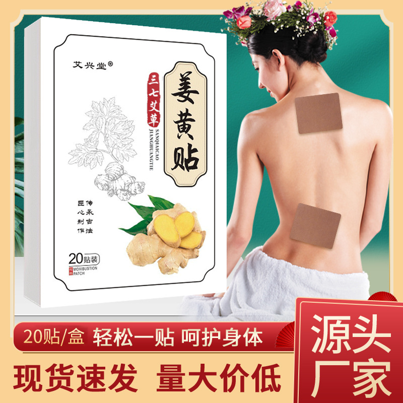姜黃貼 家用三七貼頸肩腰椎膝蓋貼身體護(hù)理貼關(guān)節(jié)貼生姜貼.jpg