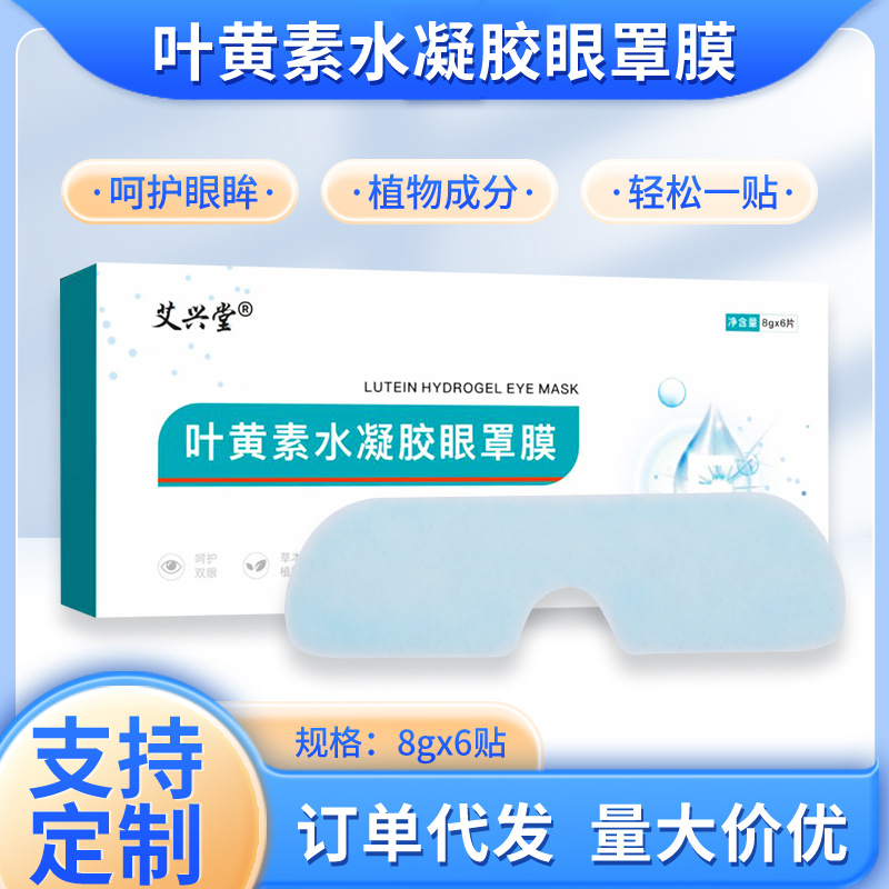 艾興堂葉黃素水凝膠眼罩膜 冷敷眼貼 緩解眼疲勞護(hù)眼貼 穴位貼.jpg