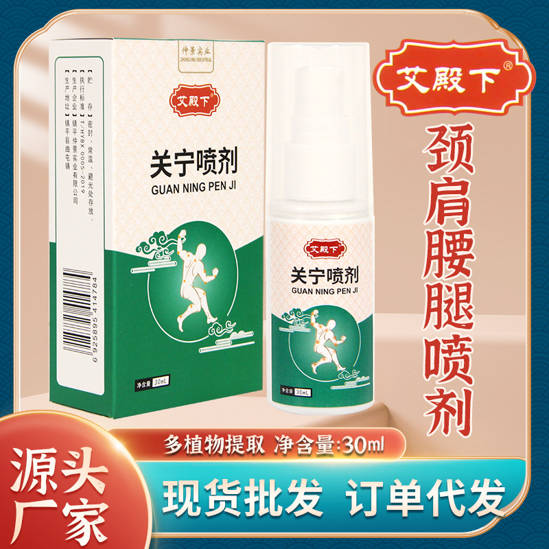 關(guān)寧噴劑 艾草頸椎頸肩腰腿噴劑多關(guān)節(jié)艾草艾灸液噴霧.jpg