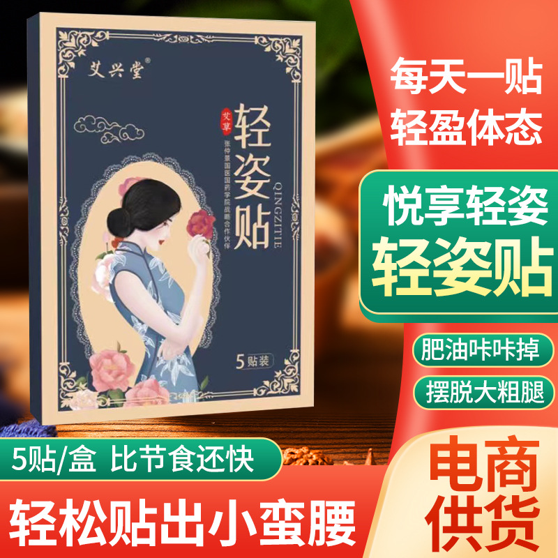 艾灸貼輕姿貼艾草貼5貼裝肚臍貼大肚子貼啤酒肚艾灸貼支持代發(fā).jpg