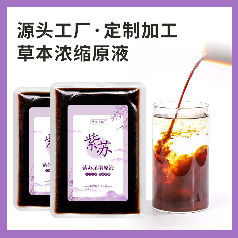 草本紫蘇足浴液OEM代加工,咨詢+試樣+生產(chǎn)價(jià)格透明一周搞定